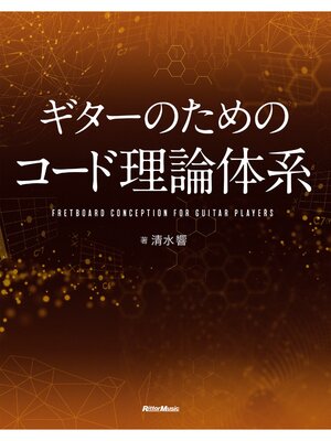 cover image of ギターのためのコード理論体系